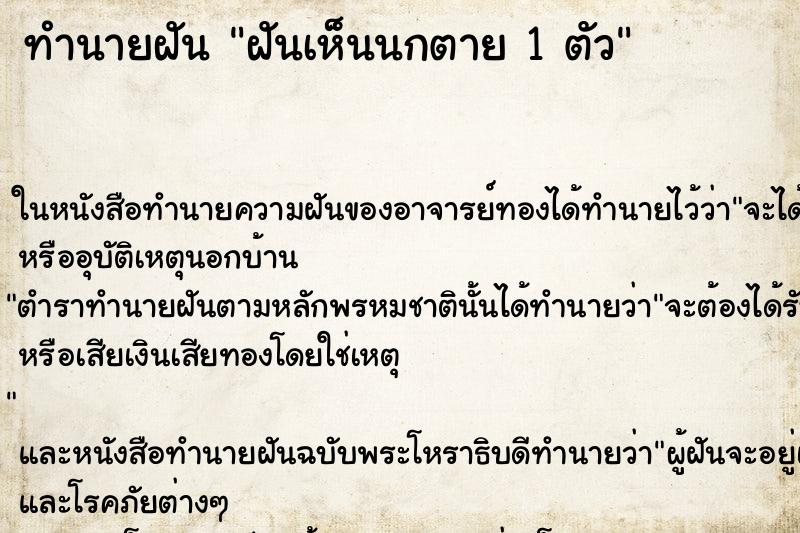 ทำนายฝันฝันเห็นนกตาย1ตัว ทำนายฝันทำนายฝันฝันเห็นนกตาย1ตัว